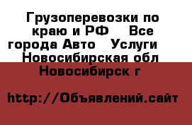 Грузоперевозки по краю и РФ. - Все города Авто » Услуги   . Новосибирская обл.,Новосибирск г.